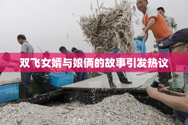 双飞女婿与娘俩的故事引发热议