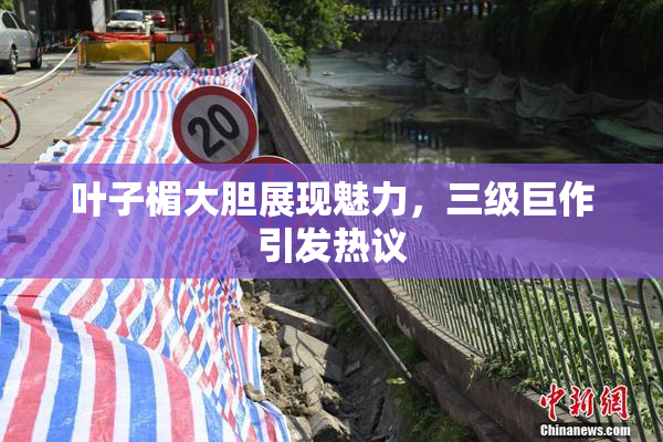 叶子楣大胆展现魅力，三级巨作引发热议