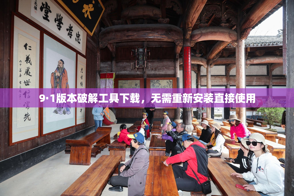 9·1版本破解工具下载，无需重新安装直接使用