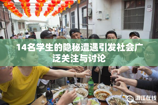 14名学生的隐秘遭遇引发社会广泛关注与讨论