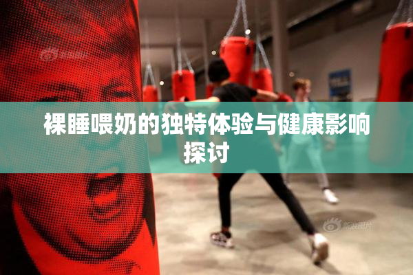 裸睡喂奶的独特体验与健康影响探讨