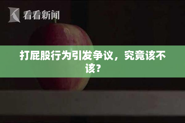 打屁股行为引发争议，究竟该不该？