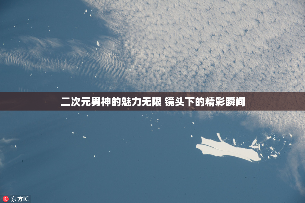 二次元男神的魅力无限 镜头下的精彩瞬间