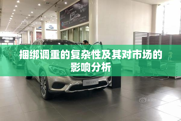 捆绑调重的复杂性及其对市场的影响分析