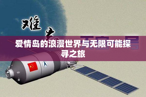 爱情岛的浪漫世界与无限可能探寻之旅