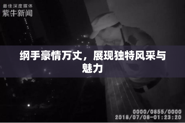 纲手豪情万丈，展现独特风采与魅力