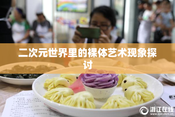 二次元世界里的裸体艺术现象探讨