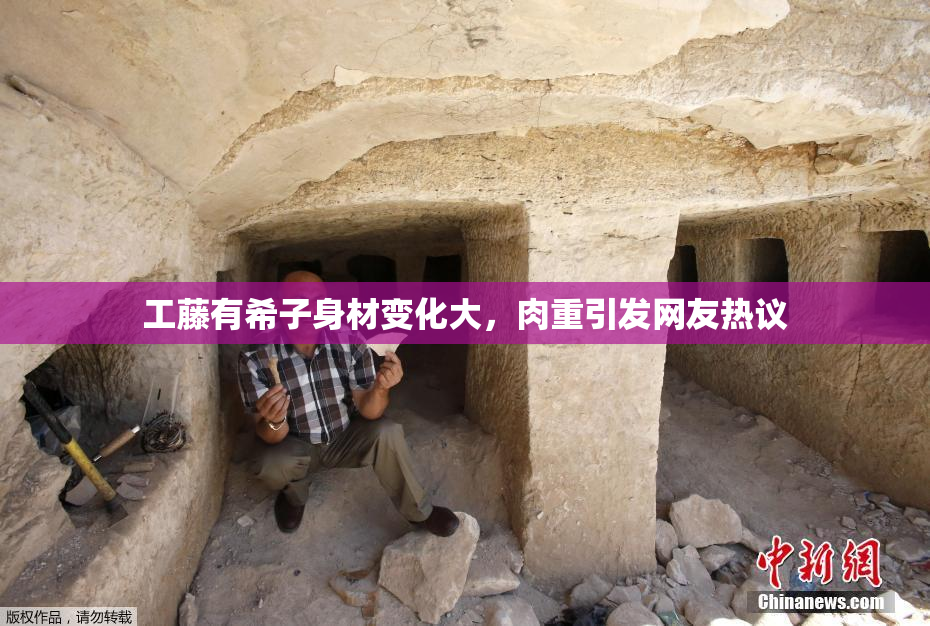 工藤有希子身材变化大，肉重引发网友热议