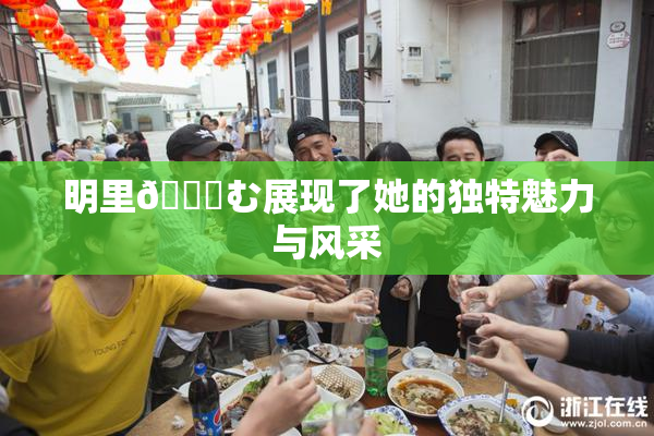 明里😚む展现了她的独特魅力与风采