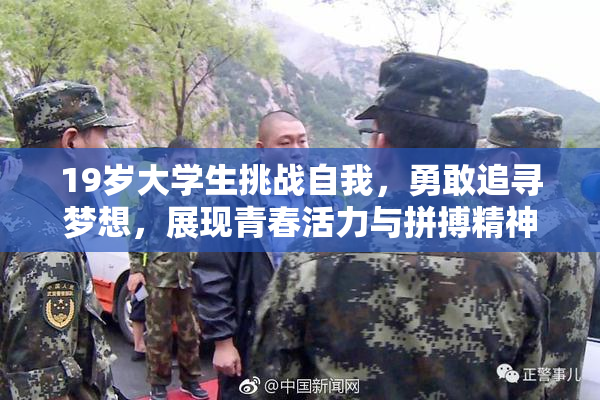 19岁大学生挑战自我，勇敢追寻梦想，展现青春活力与拼搏精神！