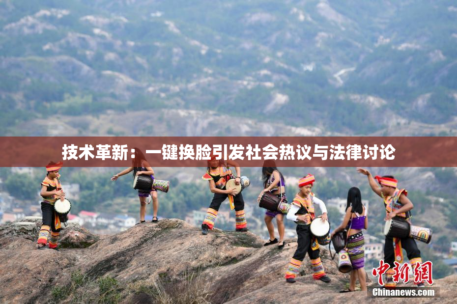 技术革新：一键换脸引发社会热议与法律讨论