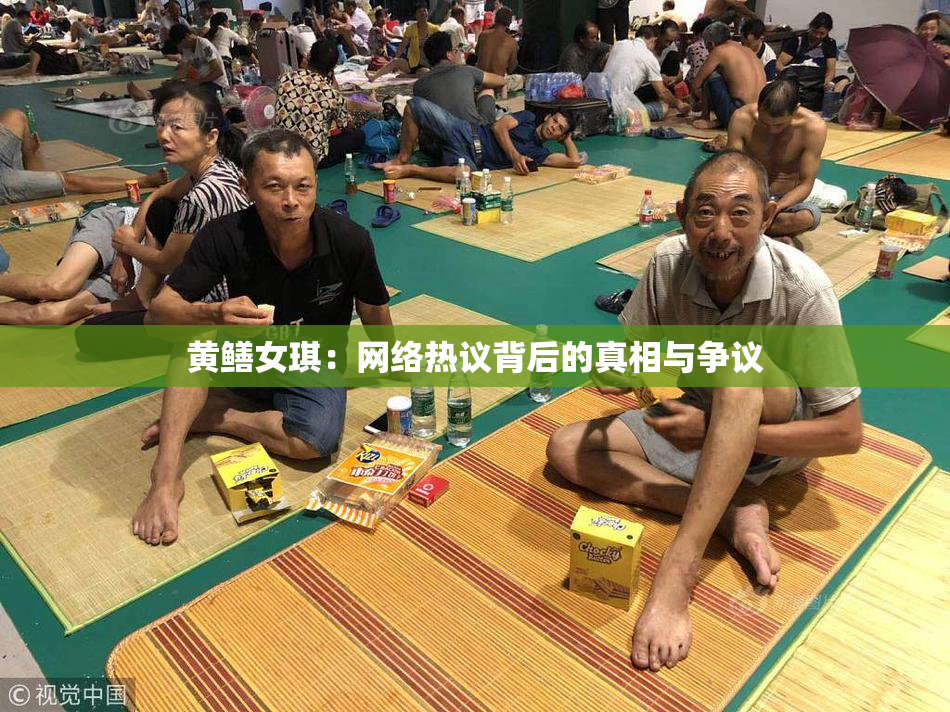 黄鳝女琪：网络热议背后的真相与争议