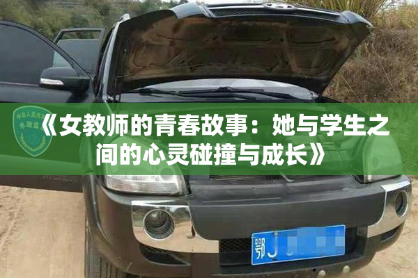 《女教师的青春故事：她与学生之间的心灵碰撞与成长》