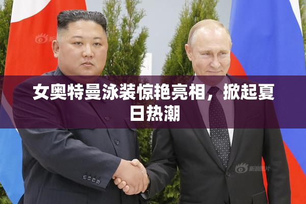女奥特曼泳装惊艳亮相，掀起夏日热潮