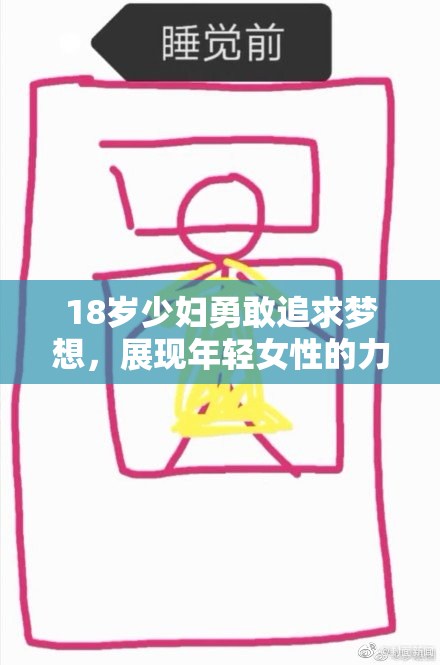 18岁少妇勇敢追求梦想，展现年轻女性的力量与魅力