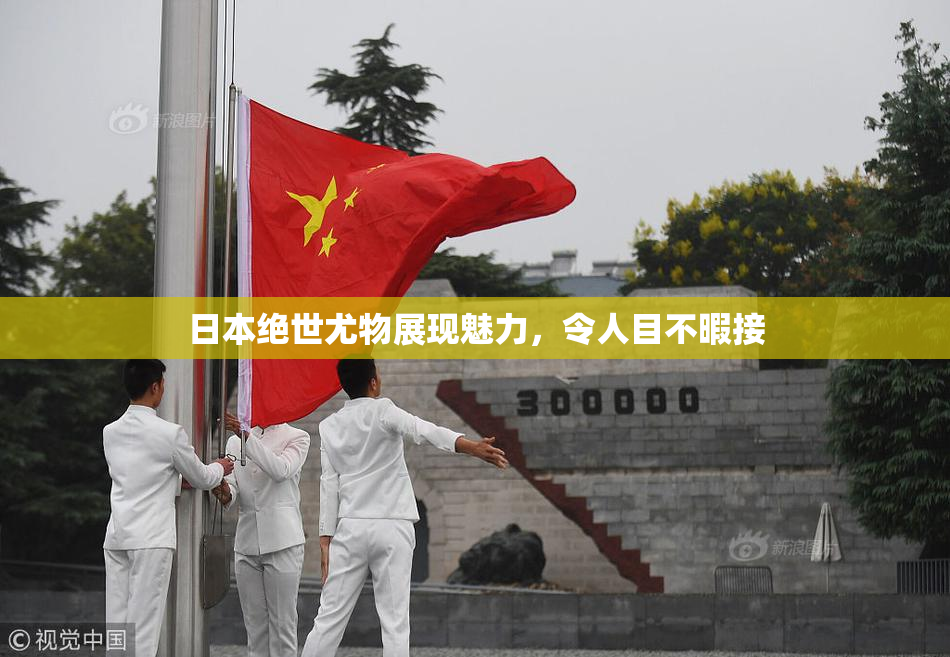 日本绝世尤物展现魅力，令人目不暇接