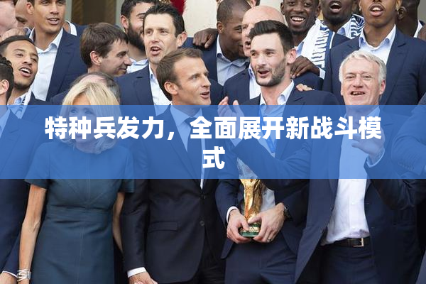 特种兵发力，全面展开新战斗模式