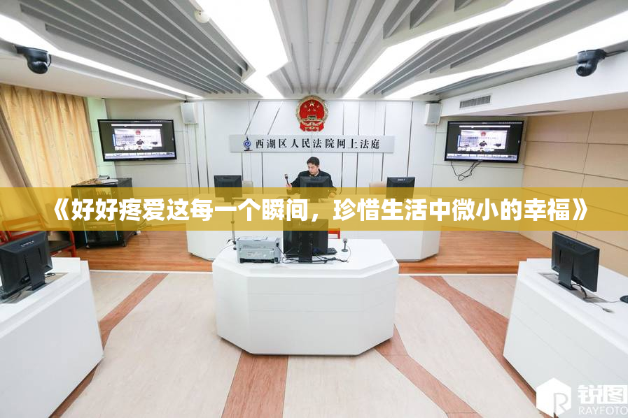 《好好疼爱这每一个瞬间，珍惜生活中微小的幸福》