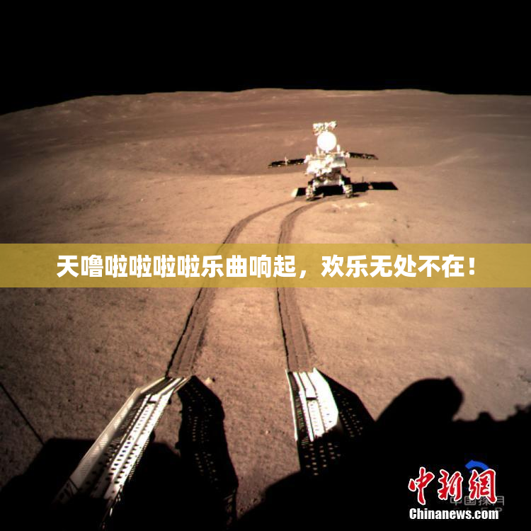 天噜啦啦啦啦乐曲响起，欢乐无处不在！