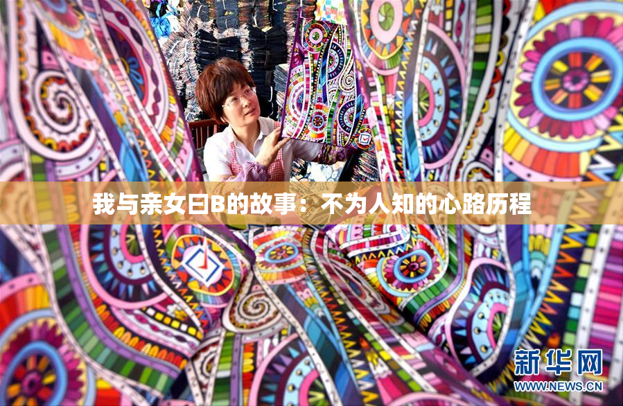 我与亲女曰B的故事：不为人知的心路历程