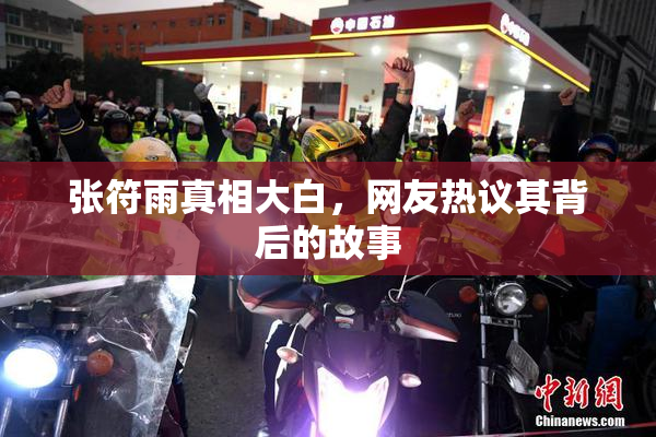 张符雨真相大白，网友热议其背后的故事