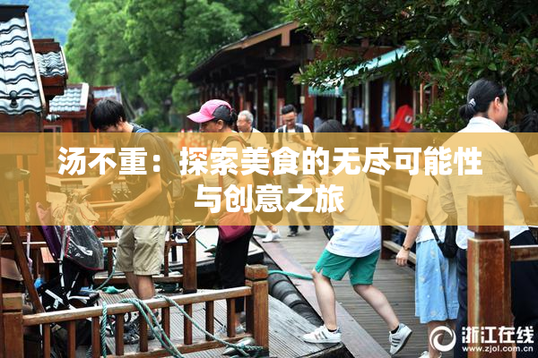 汤不重：探索美食的无尽可能性与创意之旅