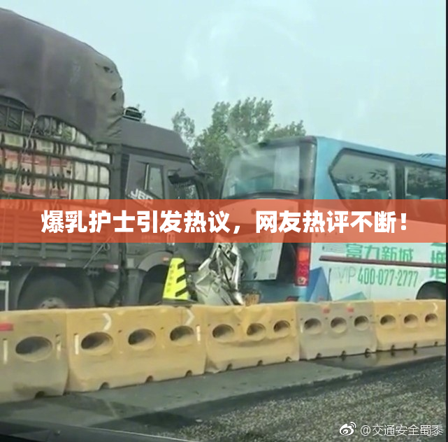 爆乳护士引发热议，网友热评不断！