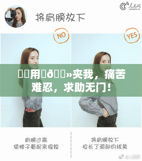妺妺用‌🐻夹我，痛苦难忍，求助无门！