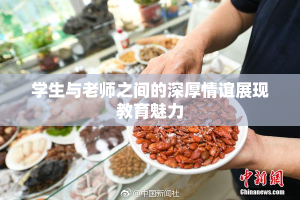 学生与老师之间的深厚情谊展现教育魅力
