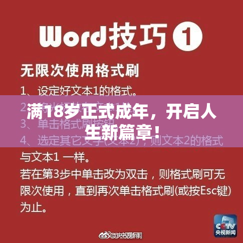 满18岁正式成年，开启人生新篇章！
