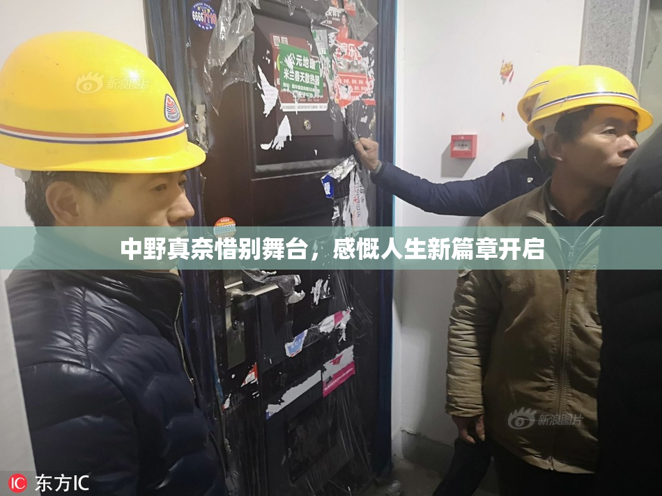 中野真奈惜别舞台，感慨人生新篇章开启