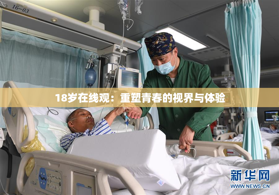 18岁在线观：重塑青春的视界与体验