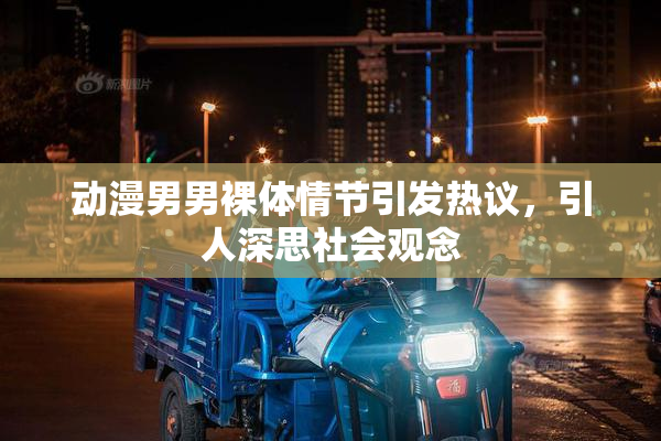 动漫男男裸体情节引发热议，引人深思社会观念