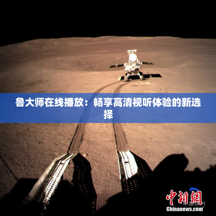 鲁大师在线播放：畅享高清视听体验的新选择