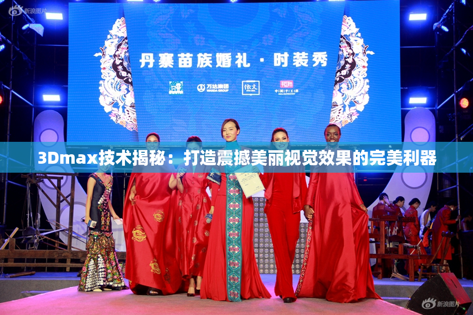 3Dmax技术揭秘：打造震撼美丽视觉效果的完美利器