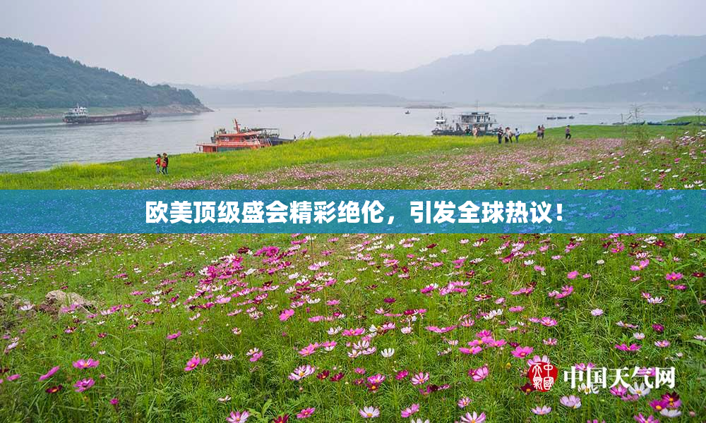 欧美顶级盛会精彩绝伦，引发全球热议！