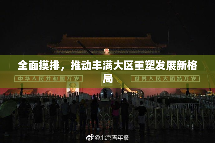 全面摸排，推动丰满大区重塑发展新格局