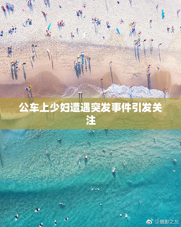 公车上少妇遭遇突发事件引发关注