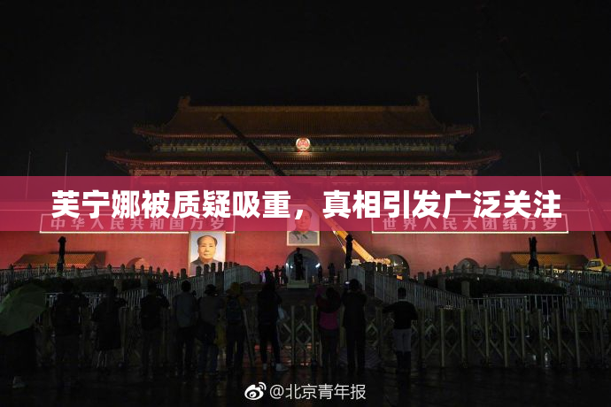 芙宁娜被质疑吸重，真相引发广泛关注