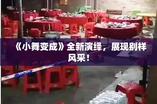 《小舞变成》全新演绎，展现别样风采！