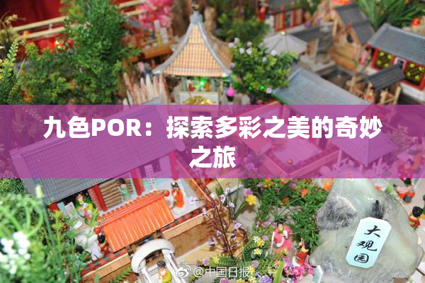 九色POR：探索多彩之美的奇妙之旅