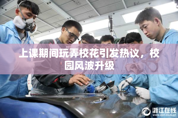 上课期间玩弄校花引发热议，校园风波升级