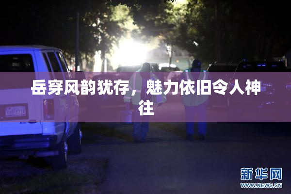 岳穿风韵犹存，魅力依旧令人神往