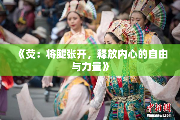 《荧：将腿张开，释放内心的自由与力量》