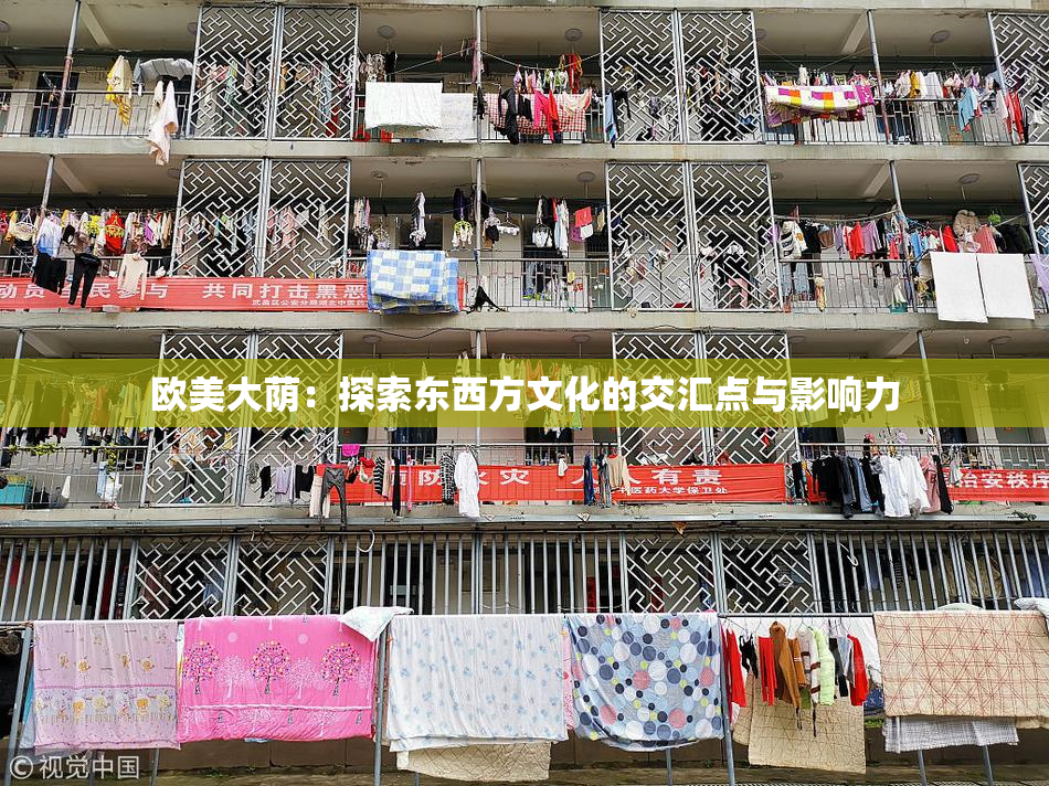 欧美大荫：探索东西方文化的交汇点与影响力