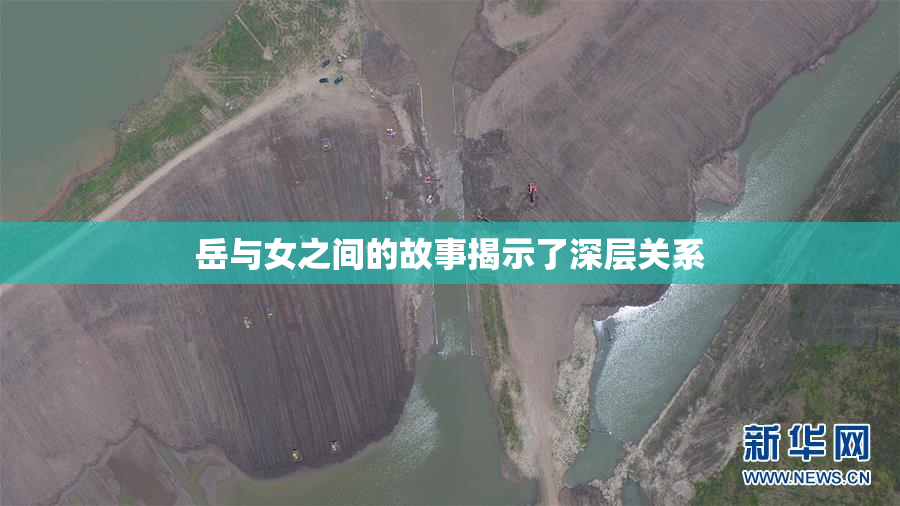 岳与女之间的故事揭示了深层关系