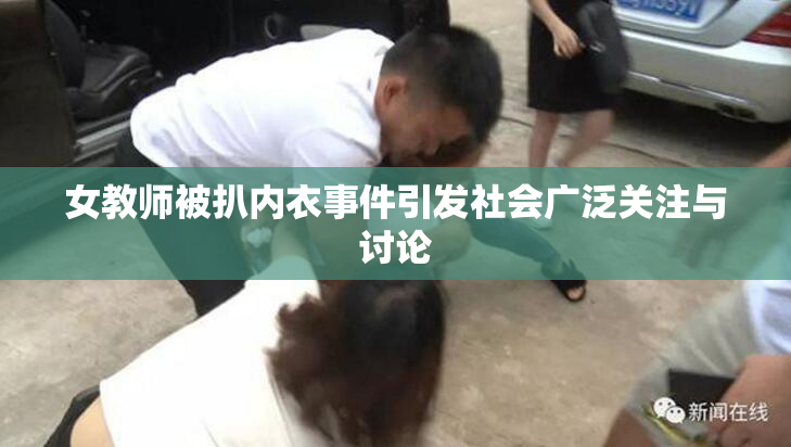 女教师被扒内衣事件引发社会广泛关注与讨论