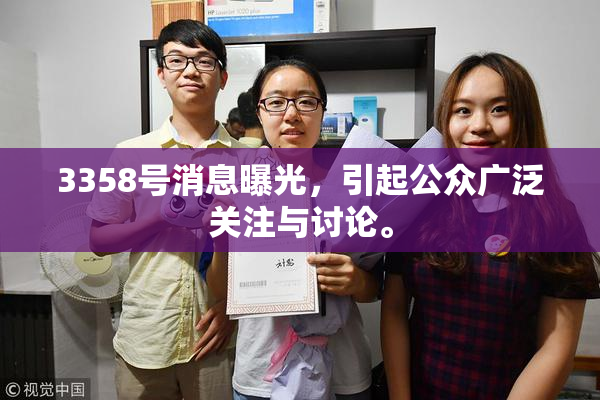 3358号消息曝光，引起公众广泛关注与讨论。