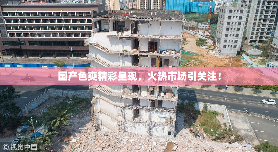 国产色爽精彩呈现，火热市场引关注！