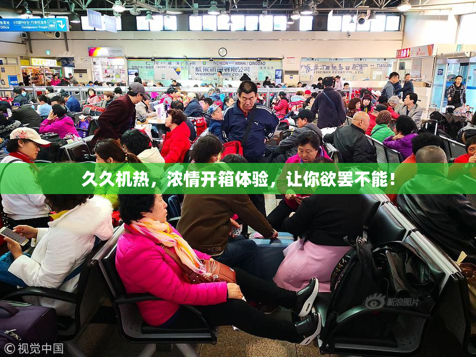 久久机热，浓情开箱体验，让你欲罢不能！